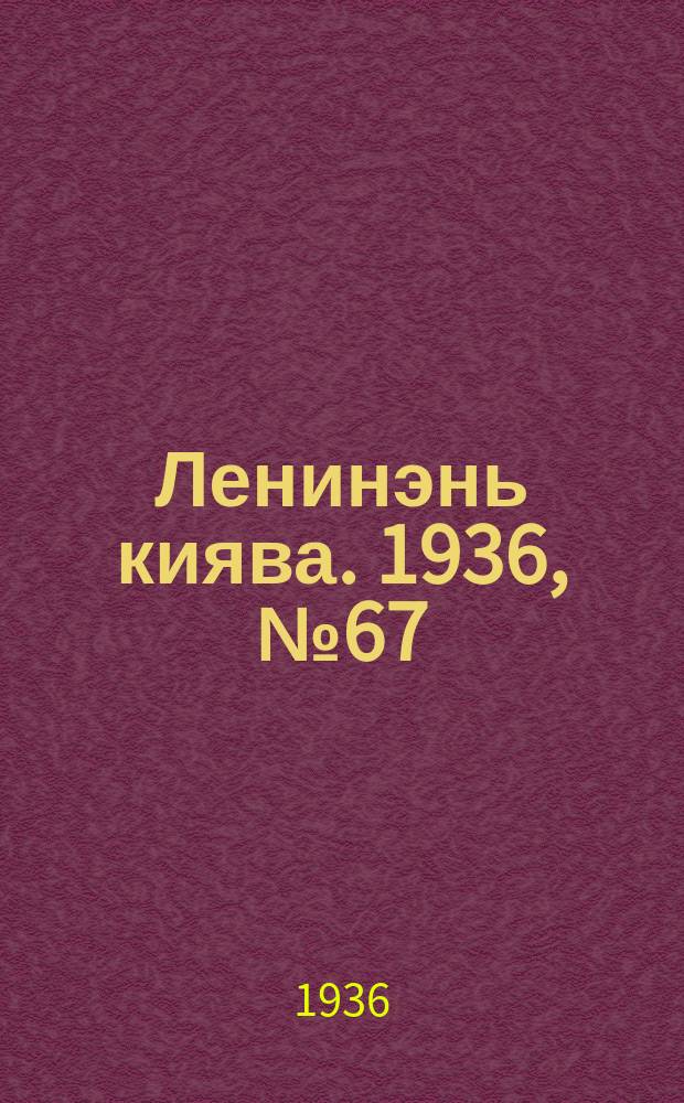 Ленинэнь киява. 1936, №67 (17 июня) : 1936, №67 (17 июня)