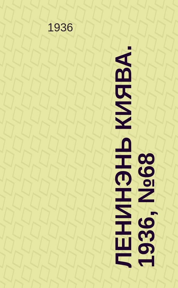 Ленинэнь киява. 1936, №68 (20 июня) : 1936, №68 (20 июня)