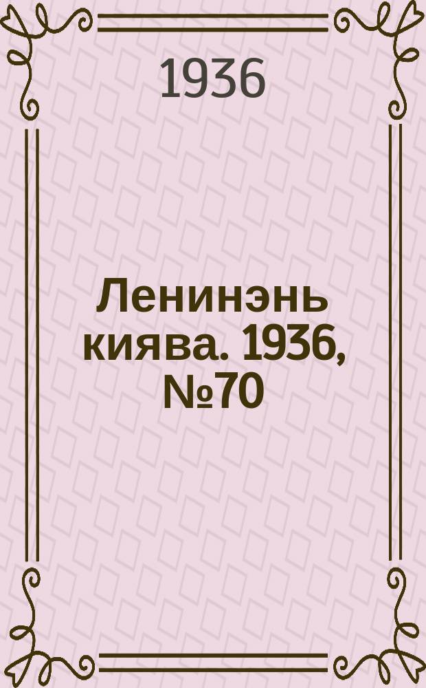 Ленинэнь киява. 1936, №70 (24 июня) : 1936, №70 (24 июня)