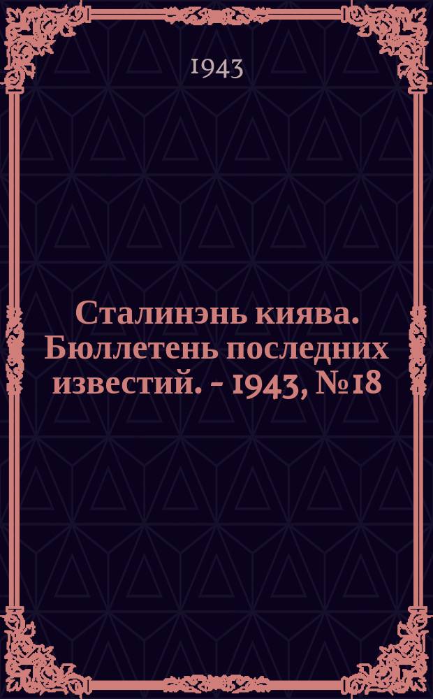 Сталинэнь киява. Бюллетень последних известий. - 1943, №18 (10 февр.) : Бюллетень последних известий. - 1943, №18 (10 февр.)
