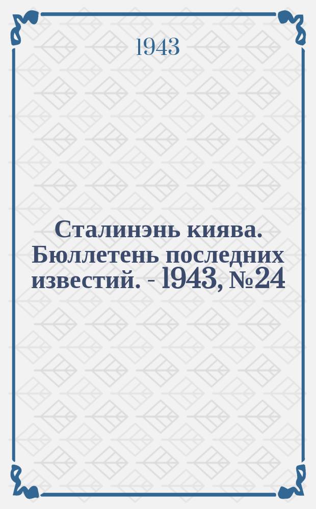 Сталинэнь киява. Бюллетень последних известий. - 1943, №24 (20 февр.) : Бюллетень последних известий. - 1943, №24 (20 февр.)
