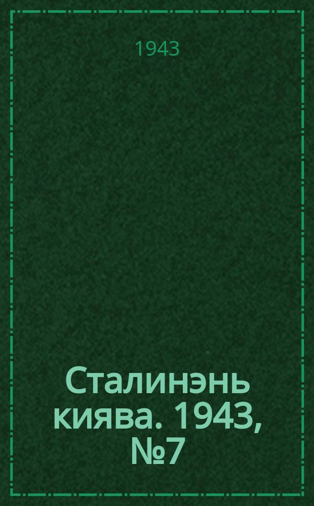Сталинэнь киява. 1943, №7 (23 февр.) : 1943, №7 (23 февр.)
