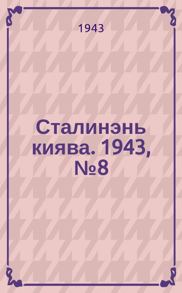 Сталинэнь киява. 1943, №8 (26 февр.) : 1943, №8 (26 февр.)
