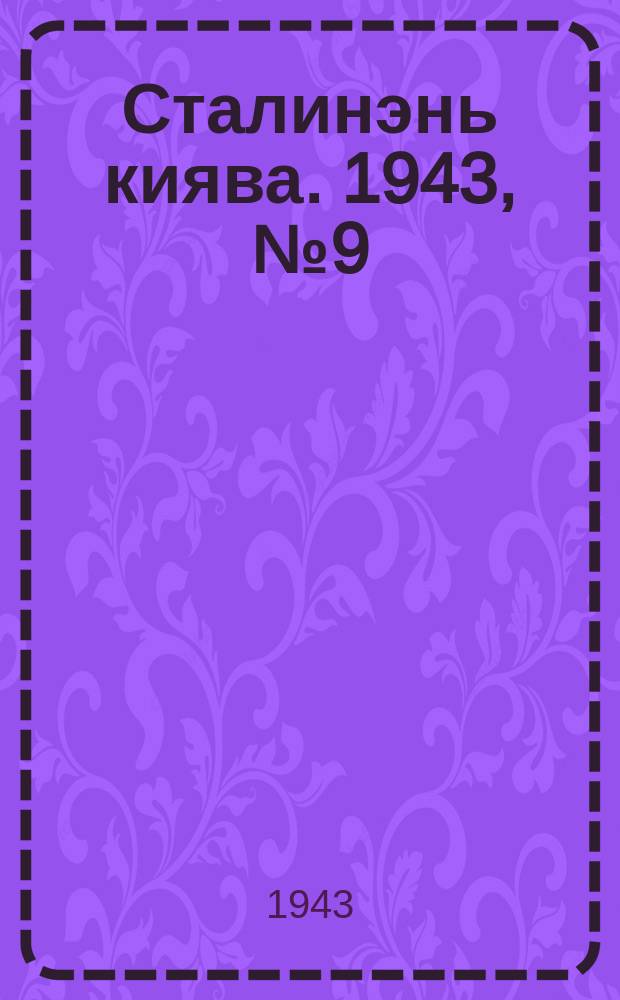 Сталинэнь киява. 1943, №9 (8 марта) : 1943, №9 (8 марта)