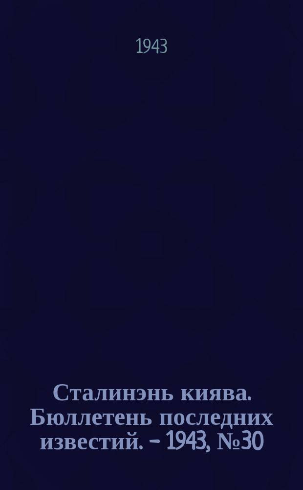 Сталинэнь киява. Бюллетень последних известий. - 1943, №30 (9 марта) : Бюллетень последних известий. - 1943, №30 (9 марта)