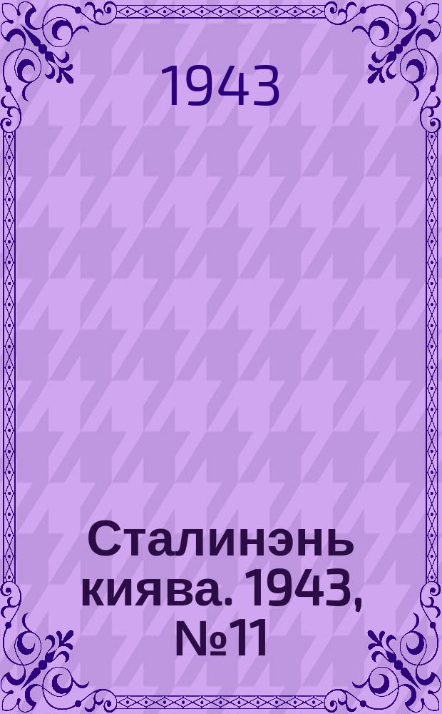 Сталинэнь киява. 1943, №11 (22 марта) : 1943, №11 (22 марта)