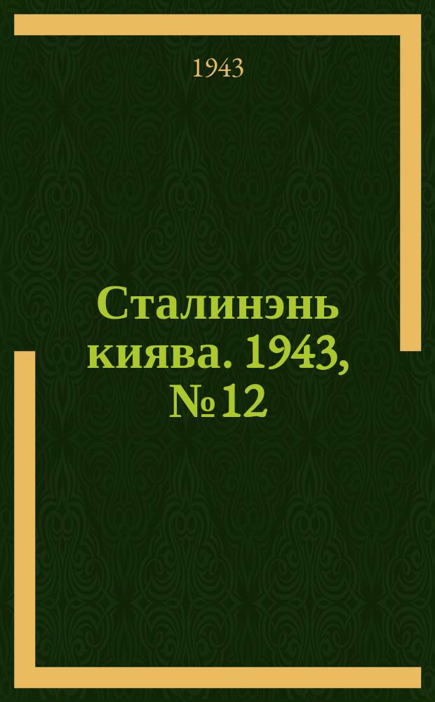 Сталинэнь киява. 1943, №12 (29 марта) : 1943, №12 (29 марта)