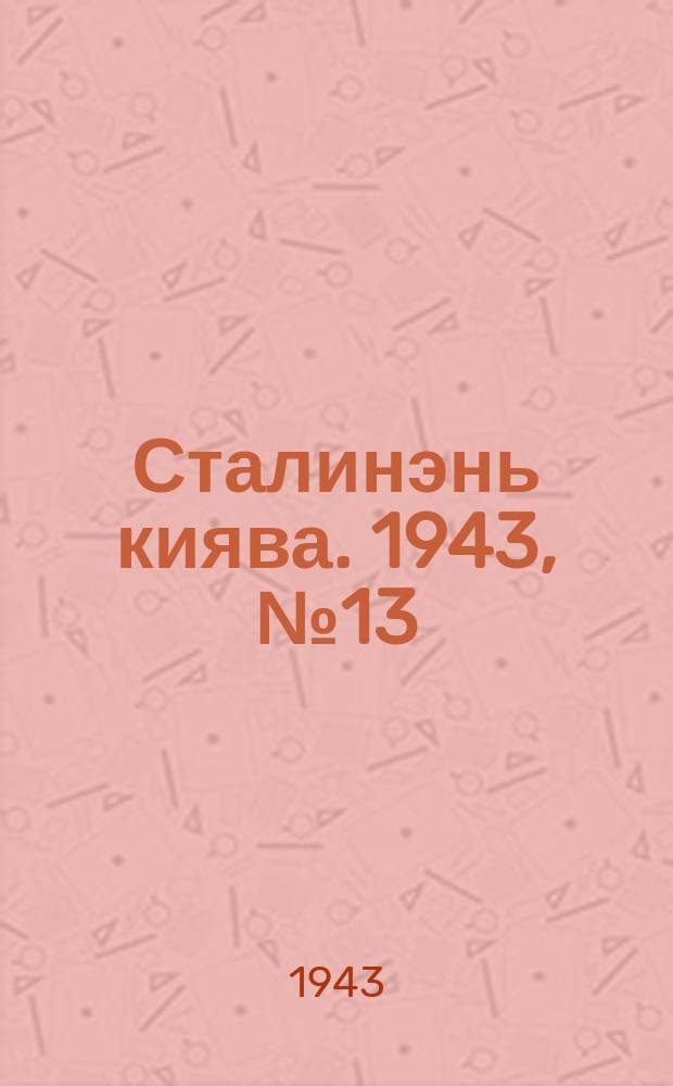Сталинэнь киява. 1943, №13 (2 апр.) : 1943, №13 (2 апр.)