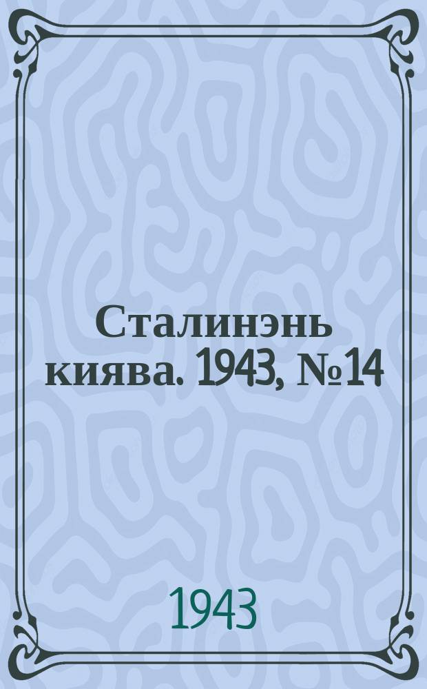 Сталинэнь киява. 1943, №14 (9 апр.) : 1943, №14 (9 апр.)