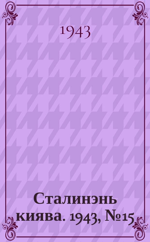 Сталинэнь киява. 1943, №15 (16 апр.) : 1943, №15 (16 апр.)