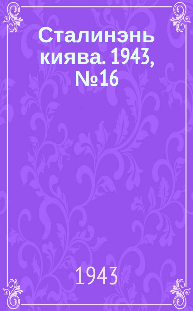 Сталинэнь киява. 1943, №16 (22 апр.) : 1943, №16 (22 апр.)