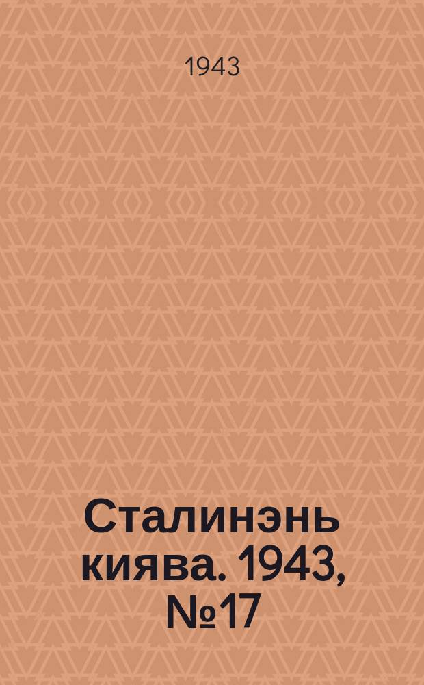 Сталинэнь киява. 1943, №17 (28 апр.) : 1943, №17 (28 апр.)