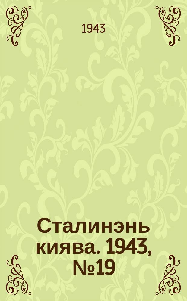 Сталинэнь киява. 1943, №19 (2 мая) : 1943, №19 (2 мая)