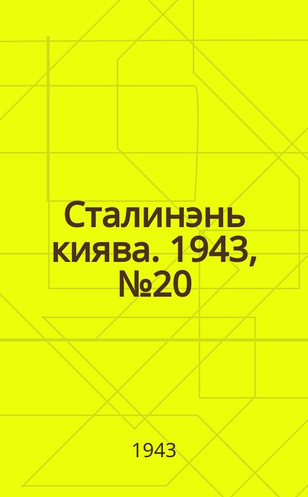 Сталинэнь киява. 1943, №20 (7 мая) : 1943, №20 (7 мая)