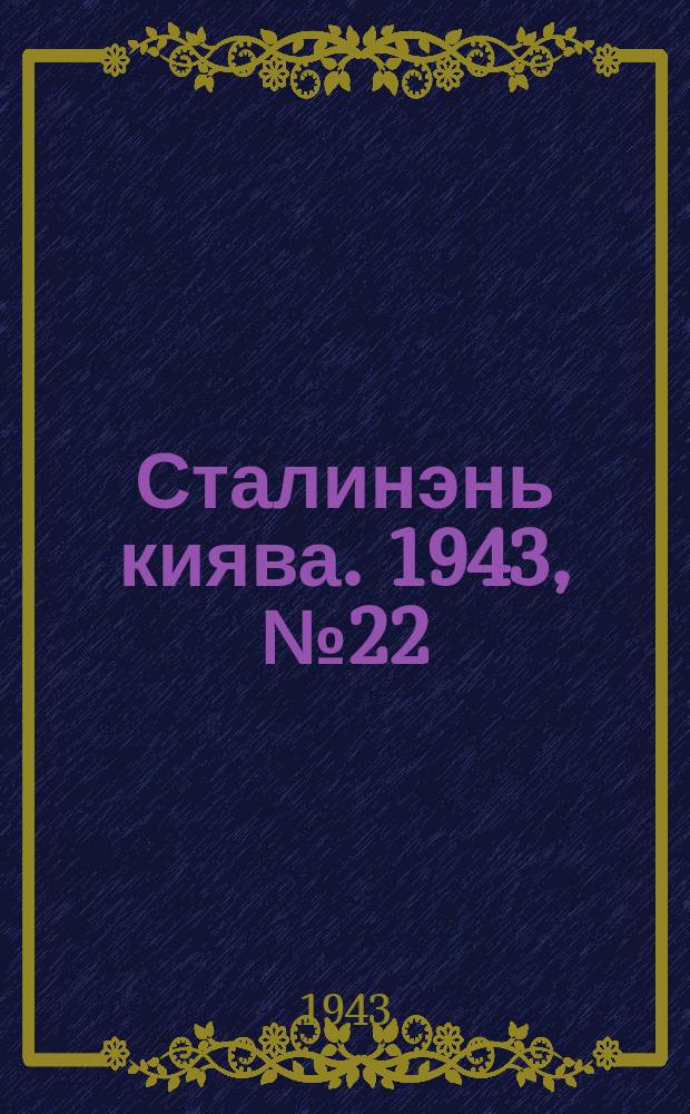 Сталинэнь киява. 1943, №22 (20 мая) : 1943, №22 (20 мая)
