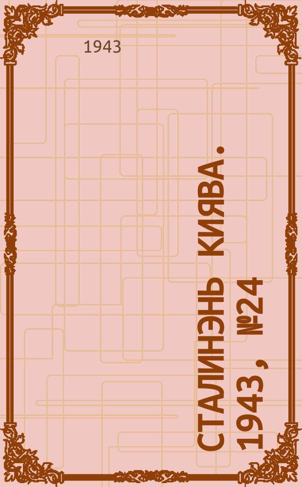 Сталинэнь киява. 1943, №24 (31 мая) : 1943, №24 (31 мая)