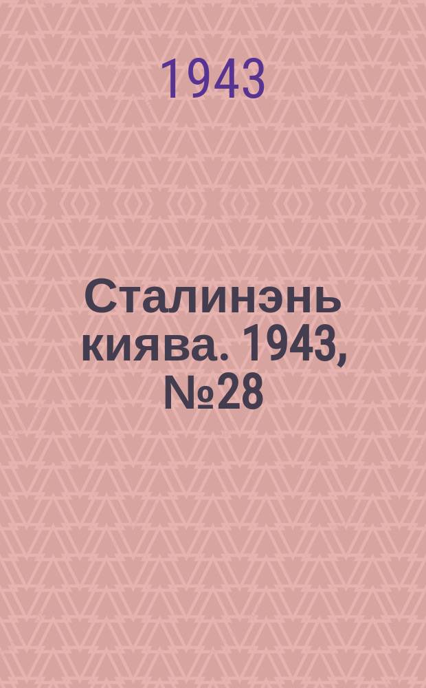 Сталинэнь киява. 1943, №28 (25 июня) : 1943, №28 (25 июня)