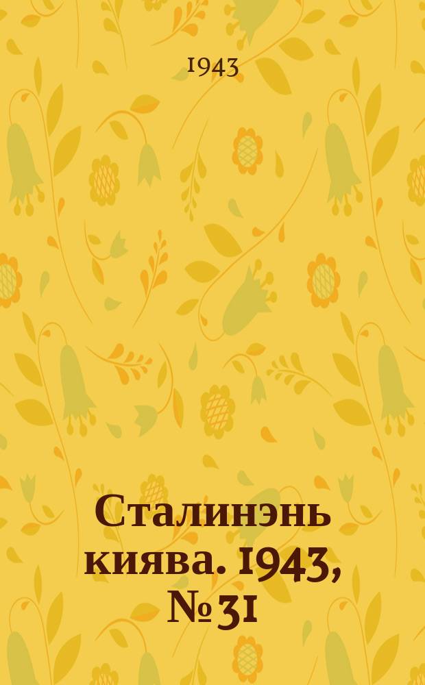 Сталинэнь киява. 1943, №31 (10 июля) : 1943, №31 (10 июля)