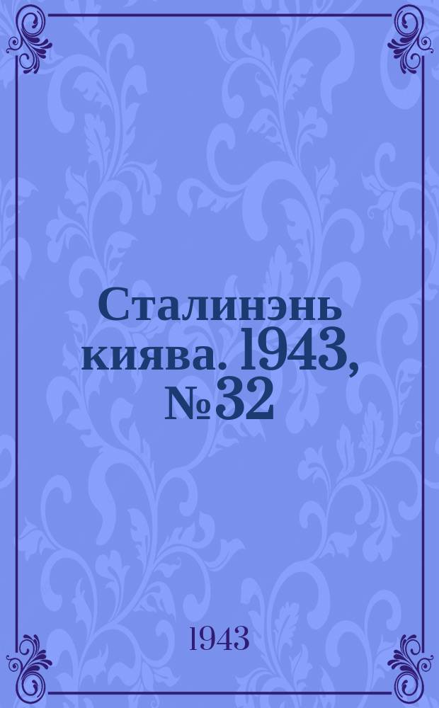 Сталинэнь киява. 1943, №32 (17 июля) : 1943, №32 (17 июля)