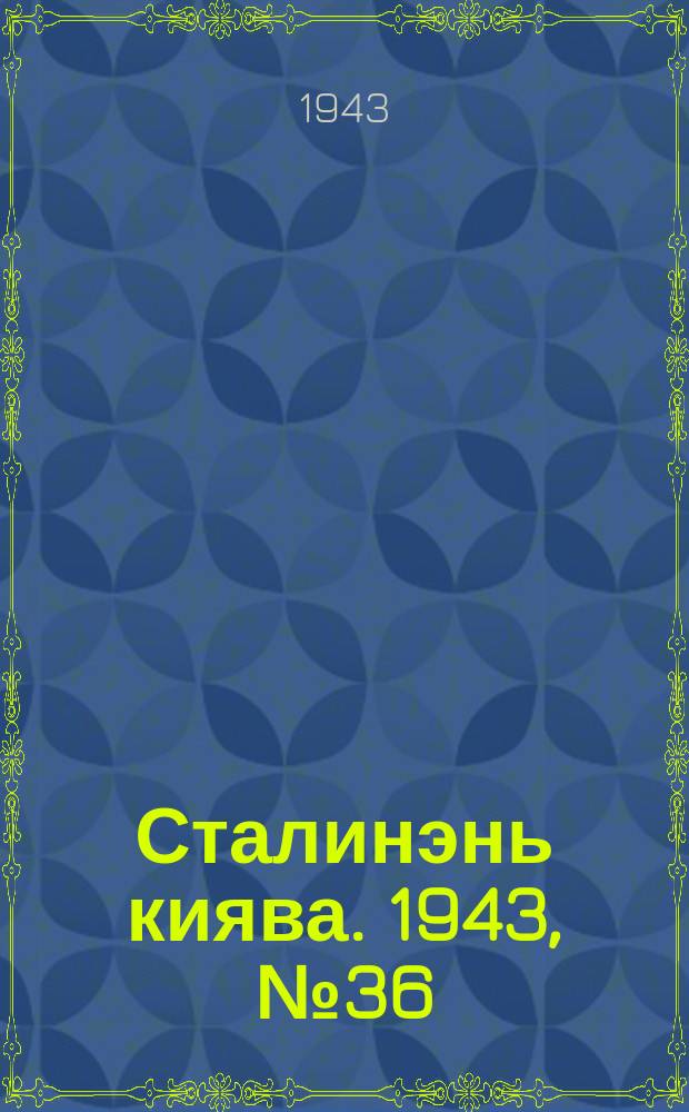 Сталинэнь киява. 1943, №36 (13 авг.) : 1943, №36 (13 авг.)