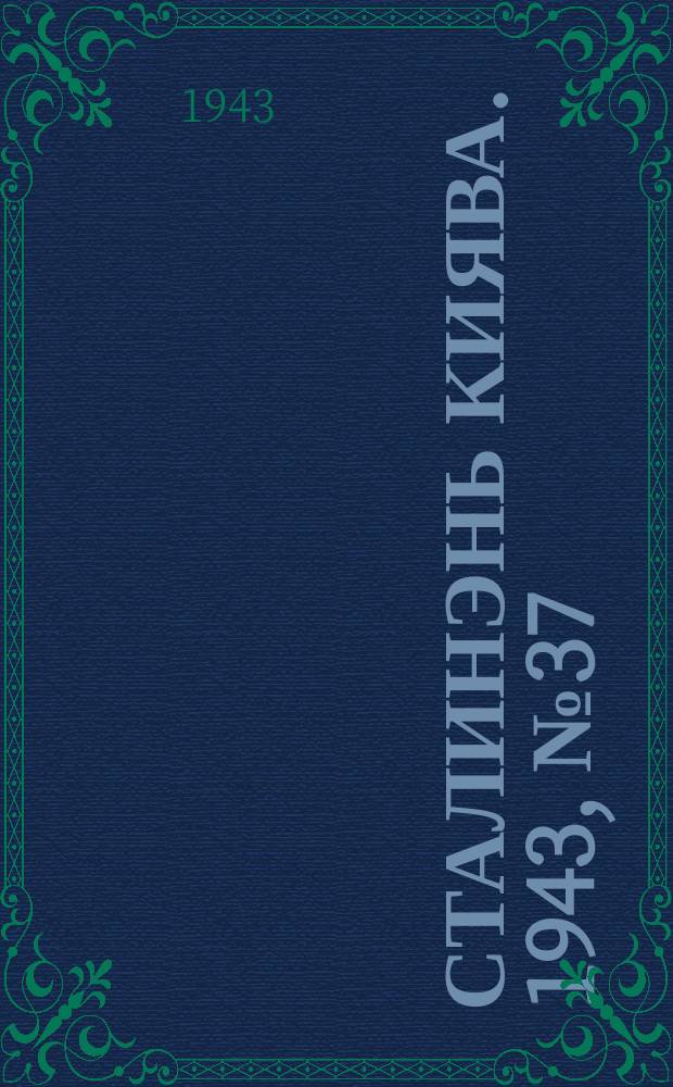 Сталинэнь киява. 1943, №37 (20 авг.) : 1943, №37 (20 авг.)