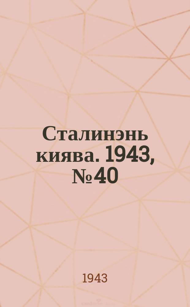 Сталинэнь киява. 1943, №40 (10 сент.) : 1943, №40 (10 сент.)