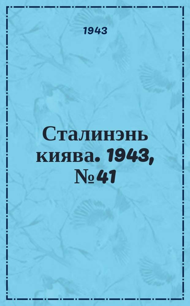 Сталинэнь киява. 1943, №41 (17 сент.) : 1943, №41 (17 сент.)