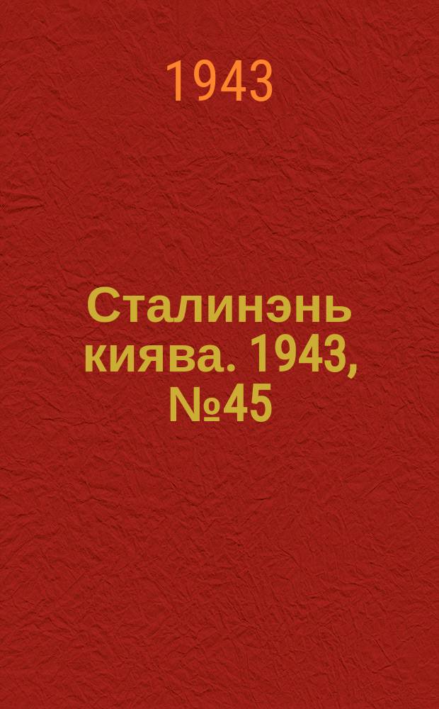 Сталинэнь киява. 1943, №45 (15 окт.) : 1943, №45 (15 окт.)