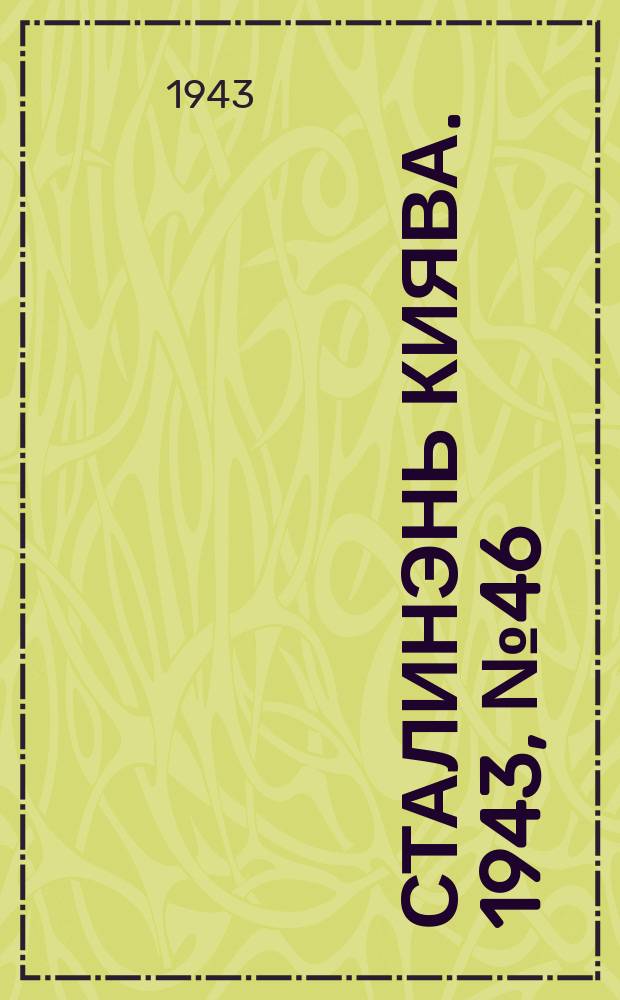 Сталинэнь киява. 1943, №46 (22 окт.) : 1943, №46 (22 окт.)