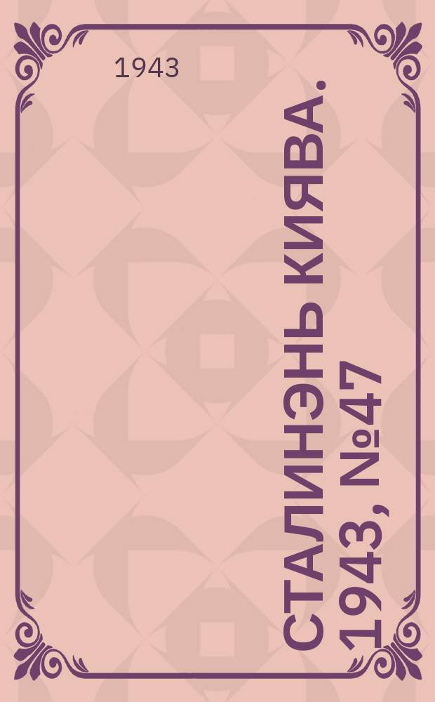 Сталинэнь киява. 1943, №47 (29 окт.) : 1943, №47 (29 окт.)