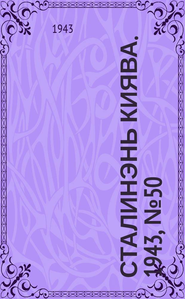 Сталинэнь киява. 1943, №50 (12 нояб.) : 1943, №50 (12 нояб.)