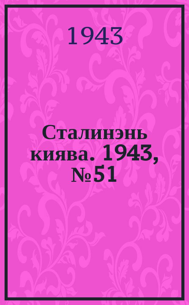 Сталинэнь киява. 1943, №51 (16 нояб.) : 1943, №51 (16 нояб.)