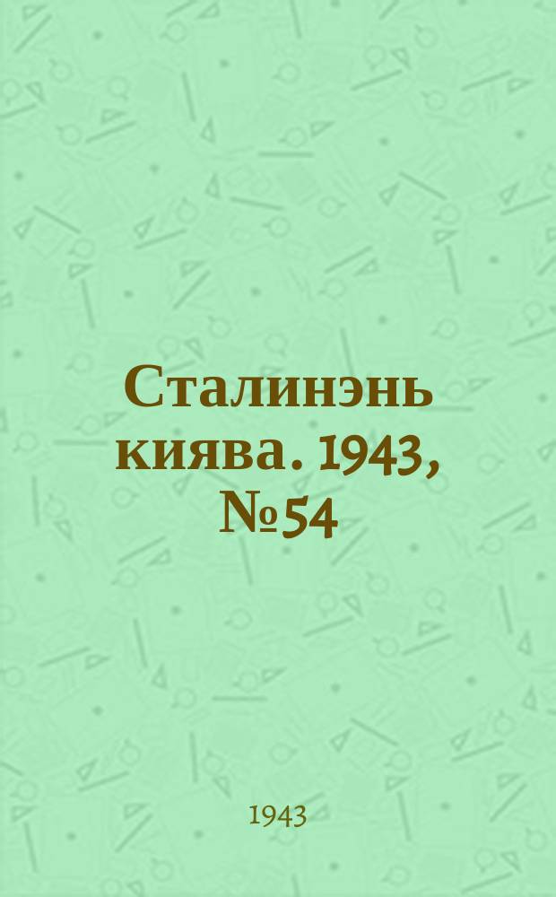 Сталинэнь киява. 1943, №54 (23 дек.) : 1943, №54 (23 дек.)