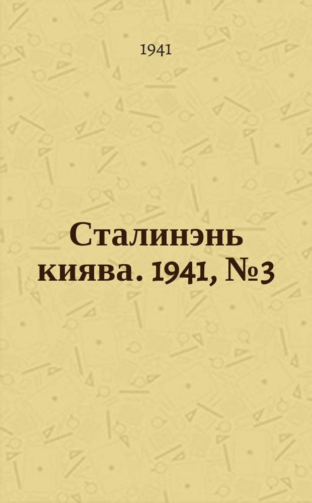 Сталинэнь киява. 1941, №3 (23 янв.) : 1941, №3 (23 янв.)