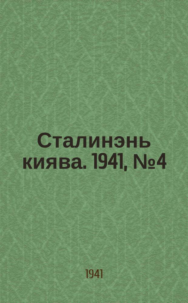 Сталинэнь киява. 1941, №4 (31 янв.) : 1941, №4 (31 янв.)
