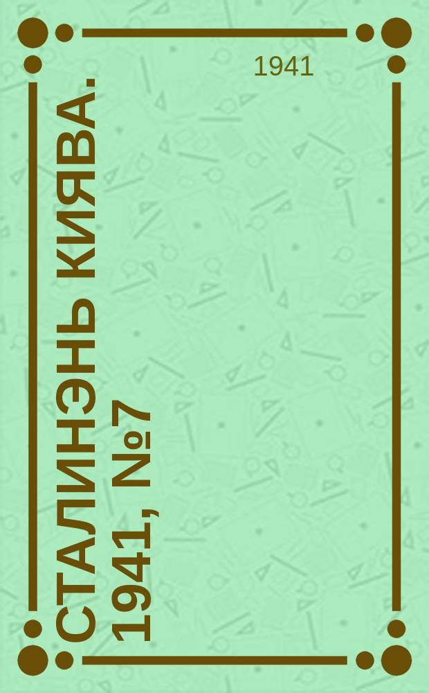 Сталинэнь киява. 1941, №7 (24 февр.) : 1941, №7 (24 февр.)