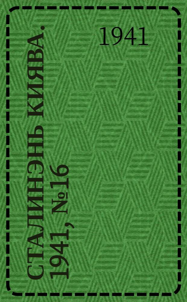 Сталинэнь киява. 1941, №16 (24 апр.) : 1941, №16 (24 апр.)