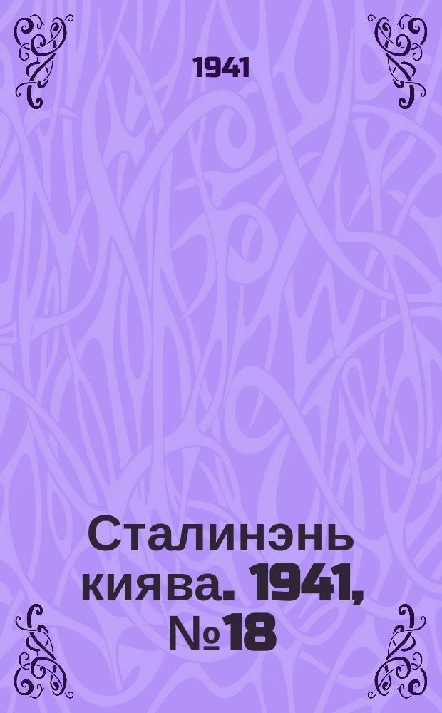 Сталинэнь киява. 1941, №18 (5 мая) : 1941, №18 (5 мая)