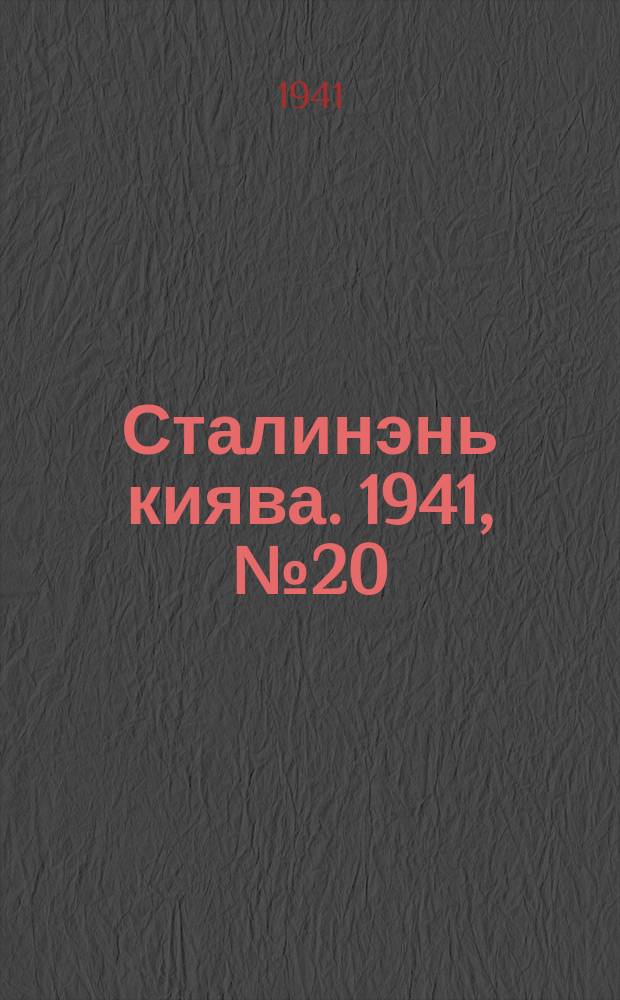 Сталинэнь киява. 1941, №20 (17 мая) : 1941, №20 (17 мая)