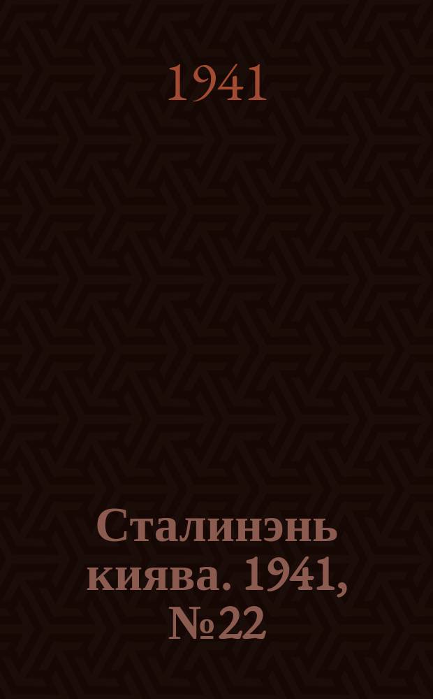 Сталинэнь киява. 1941, №22 (5 июня) : 1941, №22 (5 июня)