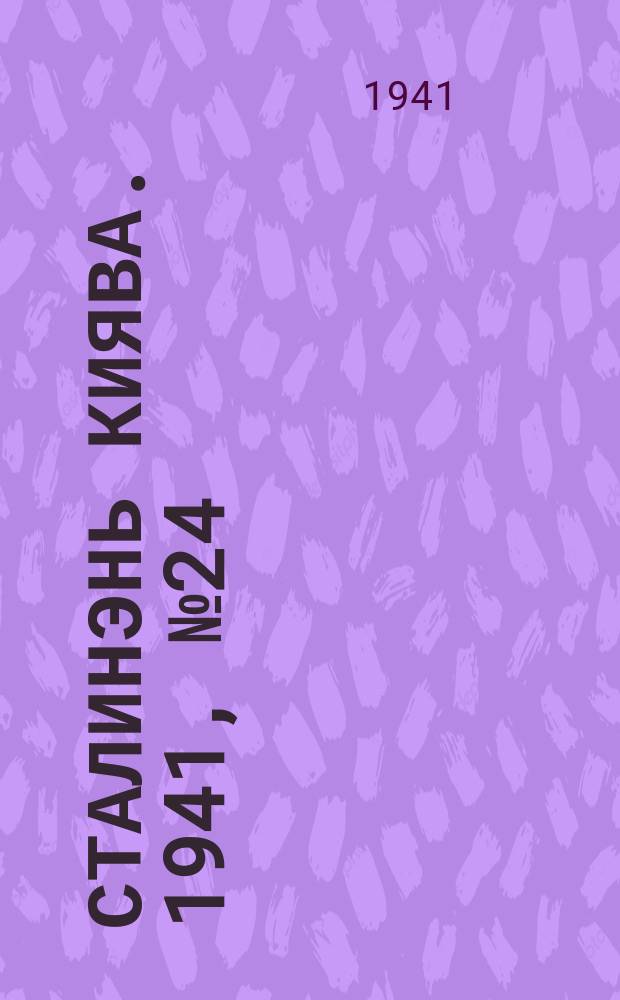 Сталинэнь киява. 1941, №24 (22 июня) : 1941, №24 (22 июня)