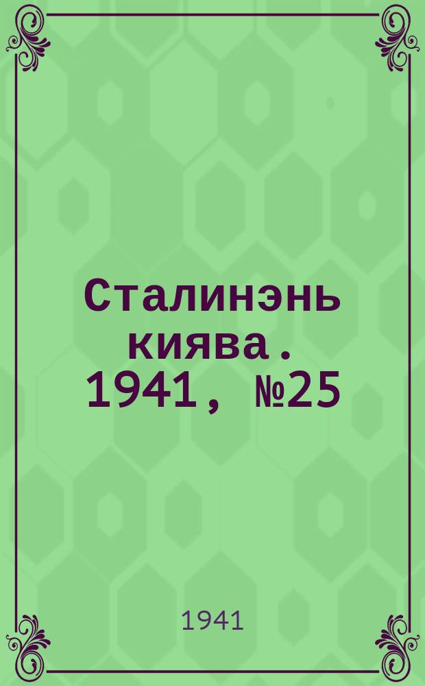 Сталинэнь киява. 1941, №25 (25 июня) : 1941, №25 (25 июня)