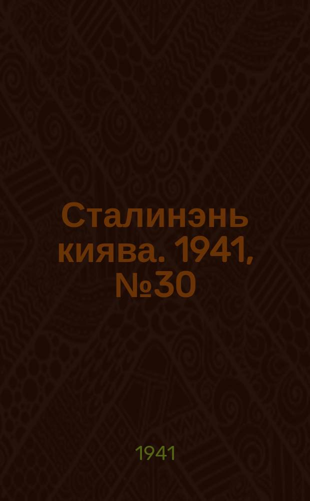 Сталинэнь киява. 1941, №30 (26 июля) : 1941, №30 (26 июля)