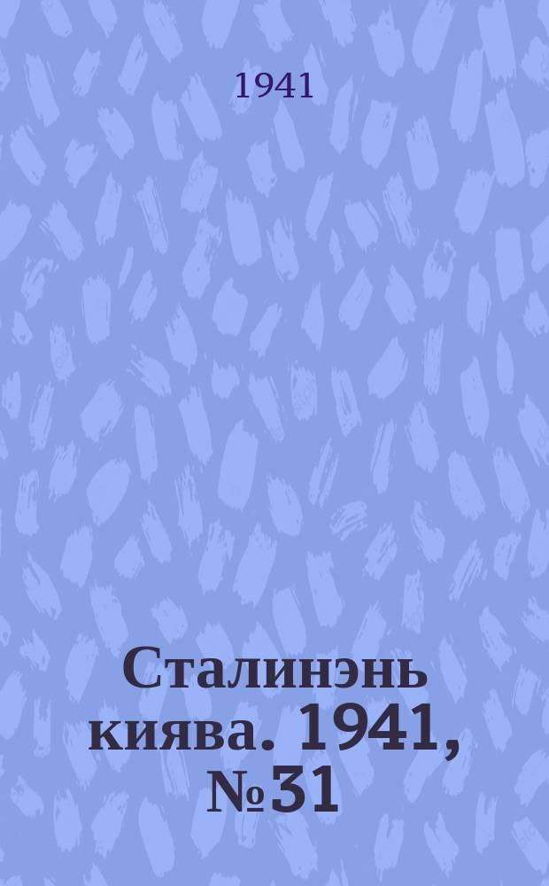 Сталинэнь киява. 1941, №31 (2 авг.) : 1941, №31 (2 авг.)