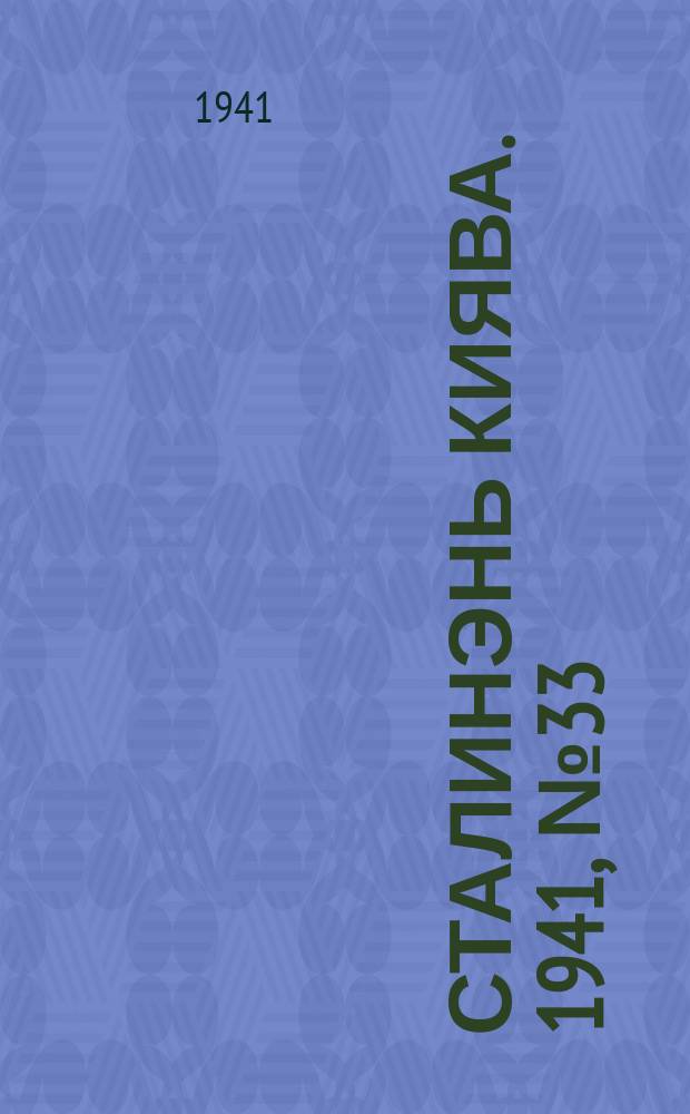 Сталинэнь киява. 1941, №33 (16 авг.) : 1941, №33 (16 авг.)