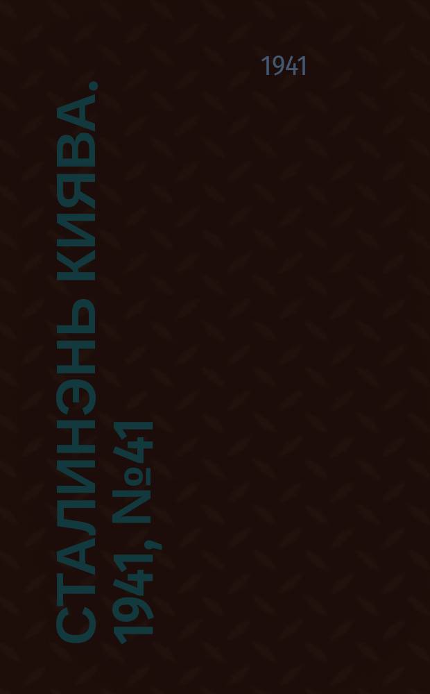 Сталинэнь киява. 1941, №41 (13 окт.) : 1941, №41 (13 окт.)