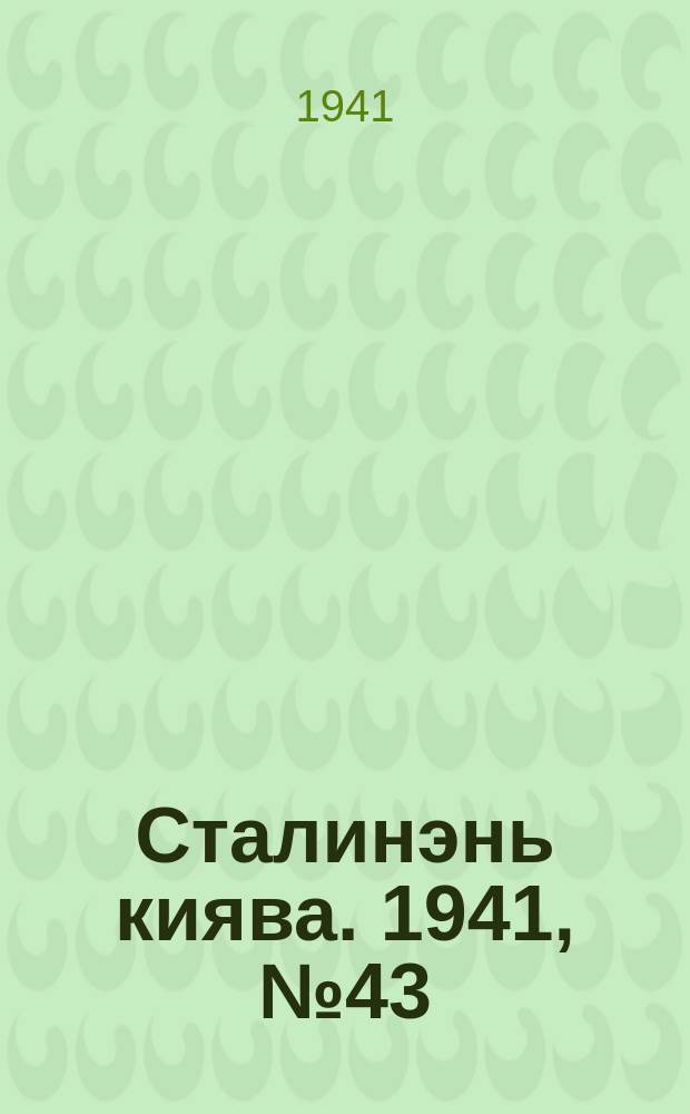 Сталинэнь киява. 1941, №43 (26 окт.) : 1941, №43 (26 окт.)