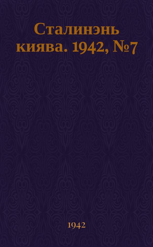 Сталинэнь киява. 1942, №7 (7 марта) : 1942, №7 (7 марта)