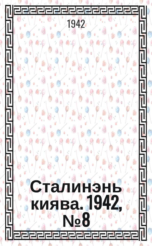 Сталинэнь киява. 1942, №8 (28 марта) : 1942, №8 (28 марта)