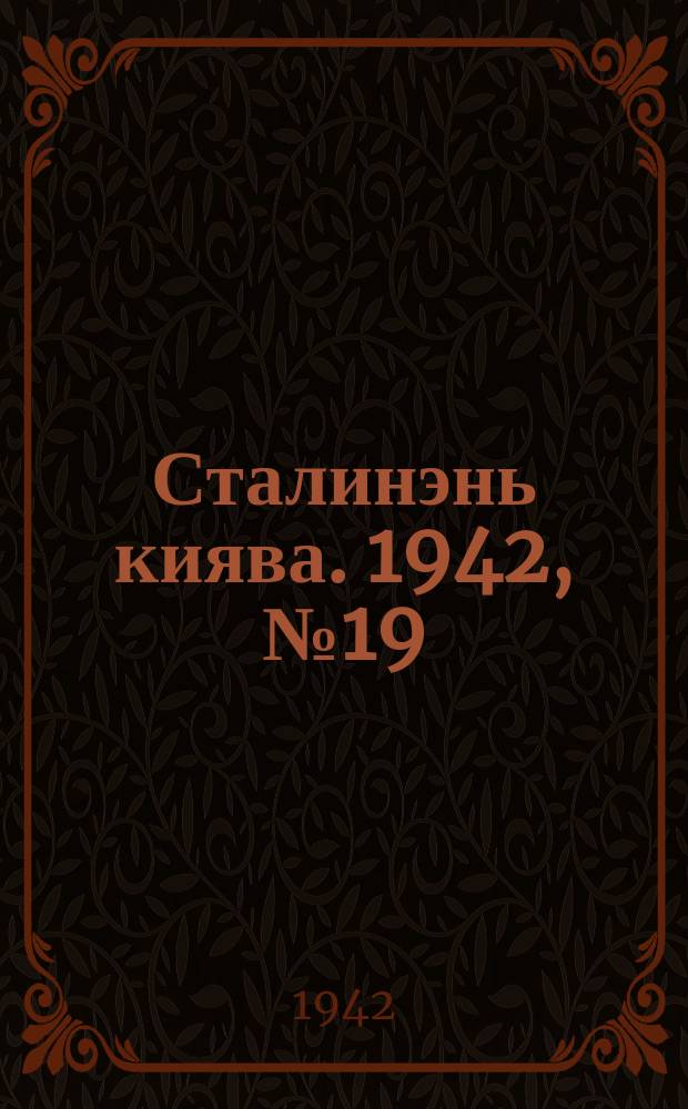 Сталинэнь киява. 1942, №19 (27 июня) : 1942, №19 (27 июня)